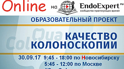 ОНЛАЙН QuaCol 30.09.17 Качественная колоноскопия – «золотой» стандарт диагностики заболеваний толстой кишки!